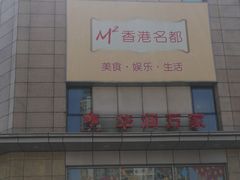 -华润万家(M2香港名都店)