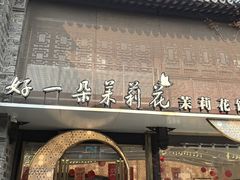 -好一朵茉莉花(老门东店)