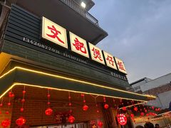 -文记煲仔饭
