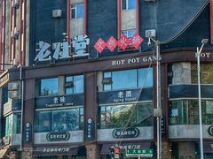 -老灶堂文创火锅(文艺路店)