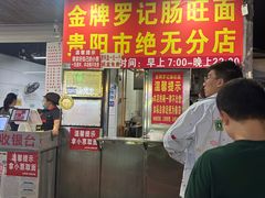 -金牌罗记肠旺面(蔡家街店)