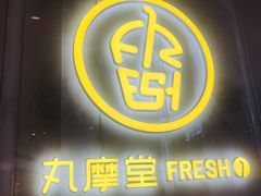 门面-丸摩堂鲜果茶(九方店)