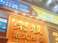 -荣叔港式沙嗲牛肉火锅(正佳潮流店)