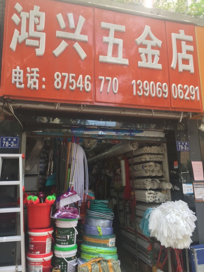 鸿兴五金店地址,电话,价格,团购,营业时间(图)-福州装修建材-大众点评