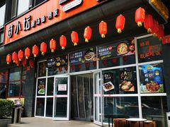 门面-苗小坛酸汤鱼(酒仙桥店)