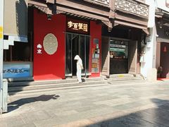 -李百蟹·江南蟹黄面·河景餐厅(夫子庙总店)