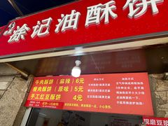 -涂记油酥饼(江汉三路店)