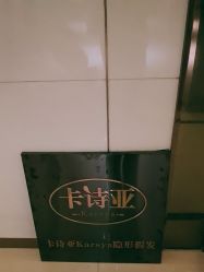 -卡诗亚女士隐形假发增发补发定制店