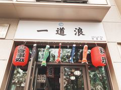 -一道浪居酒屋