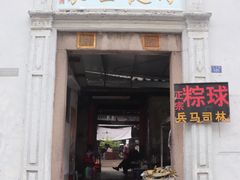 门面-司徒世家·兵马司林粽球(牌坊街店)