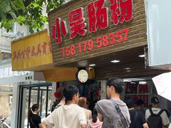 门面-小吴肠粉