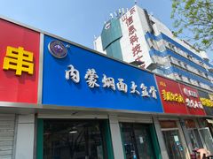门面-内蒙焖面大盆骨餐馆(山大路店)