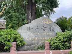 -崇州市街子古镇
