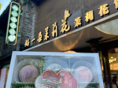 -好一朵茉莉花(老门东店)