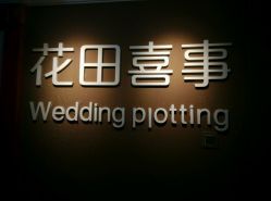 -花田喜事婚礼定制