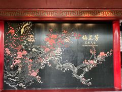 -梅园