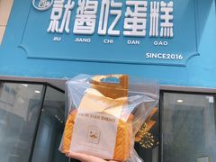 -就酱吃蛋糕(麦凯乐大庆经典店)