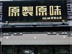 门面-原製原味(普陀山磐龙店)