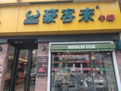 -豪客来牛排(府河店)