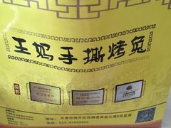 -王妈手撕烤兔