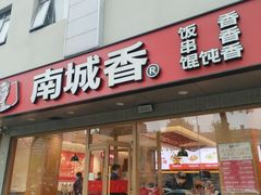 -南城香·饭香串香馄饨香(花园北路店)