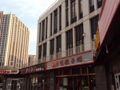 -老边饺子馆(西站店)