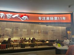 -南京人家(盛京大奥莱店)