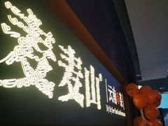 门面-麦麦山云南菜(复地活力城店)
