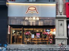 门面-火山屋台(新街口创始店)
