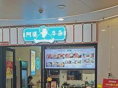 -阿婆牛杂·广府非遗地标美食(云山天地店)