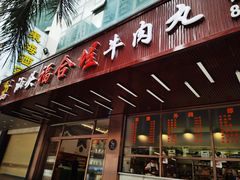 门面-福合埕牛肉火锅(长平国新店)