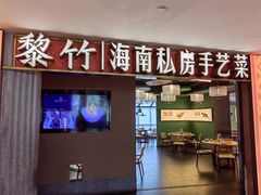 -黎竹·海南菜(亚龙湾东榕美食广场店)