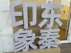 -东北大学(秦皇岛分校)