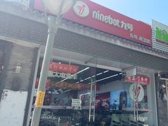 -九号电动车(安定门内大街店)