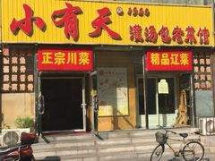 门面-小有天灌汤包老菜馆(南一马路店)