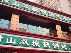 门面-横山双城铁锅炖羊肉(创始店)