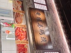 门面-老伙记海鲜码头(北滘店)