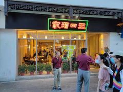 门面-王四酒家苏帮菜馆(观前店)