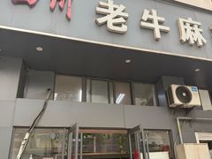 -四川老牛麻辣烫(北门桥店)