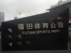 -福田体育公园