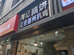 -陶记正宗德州扒鸡(科巷店)