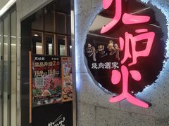 -火炉火自助餐(五道口购物中心店)