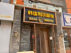 -韩国利尔面包(桂林路店)