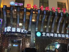 -牧歌KTV(观前店)