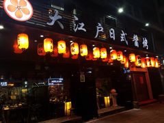门面-大江户日本料理(吕厝店)