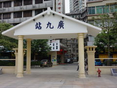 车站-广九铁路纪念园