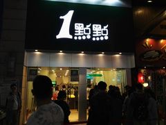 门面-1点点(二七万达店)