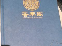 -香丰阁·烤鸭·川湘菜(清河店)