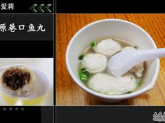 -原巷口鱼丸店(龙头路外卖店)