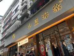 -小豆海棠(人民南路店)